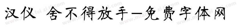汉仪 舍不得放手字体转换